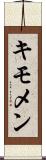 キモメン Scroll