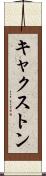 キャクストン Scroll