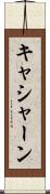 キャシャーン Scroll