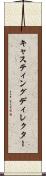 キャスティングディレクター Scroll