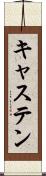 キャステン Scroll