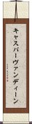 キャスパーヴァンディーン Scroll