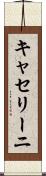 キャセリーニ Scroll