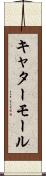 キャターモール Scroll