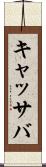 キャッサバ Scroll