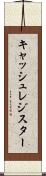 キャッシュレジスター Scroll