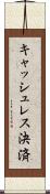 キャッシュレス決済 Scroll