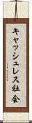 キャッシュレス社会 Scroll