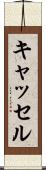 キャッセル Scroll