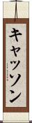 キャッソン Scroll