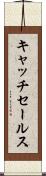 キャッチ・セールス Scroll