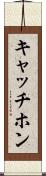 キャッチホン Scroll
