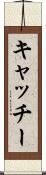 キャッチー Scroll