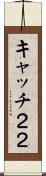 キャッチ２２ Scroll