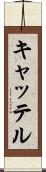キャッテル Scroll
