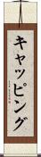 キャッピング Scroll