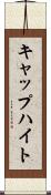 キャップハイト Scroll