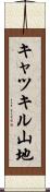 キャツキル山地 Scroll