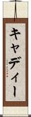 キャディー Scroll