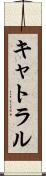 キャトラル Scroll