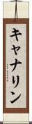 キャナリン Scroll