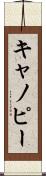 キャノピー Scroll