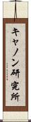 キャノン研究所 Scroll