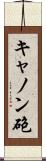 キャノン砲 Scroll