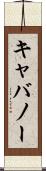 キャバノー Scroll