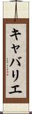 キャバリエ Scroll