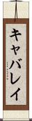 キャバレイ Scroll