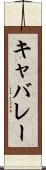 キャバレー Scroll