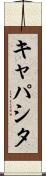 キャパシタ Scroll