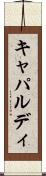 キャパルディ Scroll