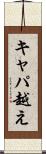 キャパ越え Scroll