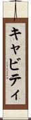 キャビティ Scroll