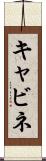 キャビネ Scroll