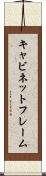 キャビネットフレーム Scroll