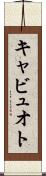 キャビュオト Scroll