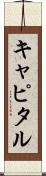 キャピタル Scroll