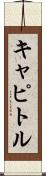 キャピトル Scroll