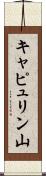 キャピュリン山 Scroll