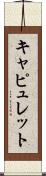Capulet Scroll