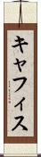 キャフィス Scroll