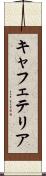 キャフェテリア Scroll