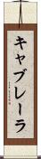 キャブレーラ Scroll