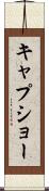 キャプショー Scroll