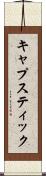 キャプスティック Scroll