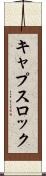 キャプスロック Scroll