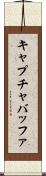 キャプチャバッファ Scroll